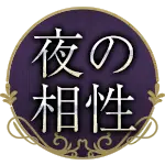 夜の相性