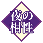 夜の相性