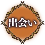 出会い