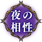 夜の相性