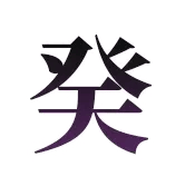 四柱推命│古代秘伝の真髄≪原典継承/正統・超本格鑑定≫ほしよみ堂