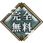 完全無料