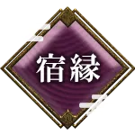 宿縁
