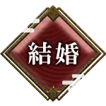 結婚