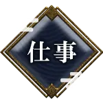 仕事
