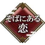 そばにある恋