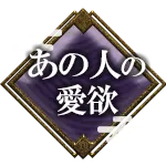 あの人の愛欲
