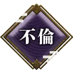 不倫