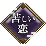 苦しい恋
