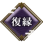 復縁
