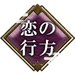 恋の行方