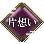 片想い