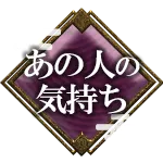 あの人の気持ち