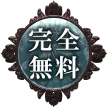 完全無料