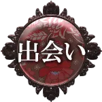 出会い