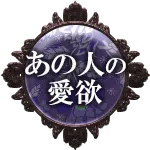 あの人の愛欲