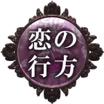 恋の行方