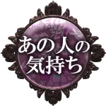 あの人の気持ち