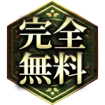 完全無料