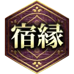 宿縁