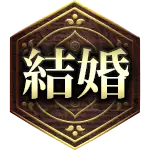結婚