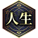 人生