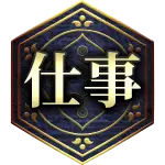 仕事
