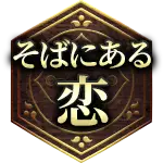 そばにある恋