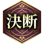 決断