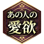 あの人の愛欲