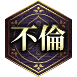 不倫