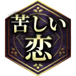 苦しい恋