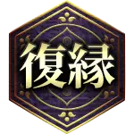 復縁