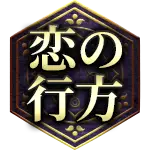恋の行方