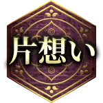 片想い