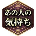 あの人の気持ち