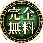 完全無料