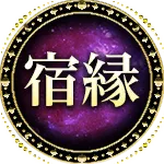 宿縁