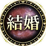 結婚