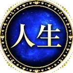 人生