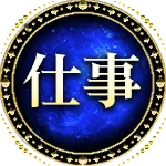 仕事