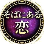 そばにある恋
