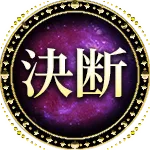 決断