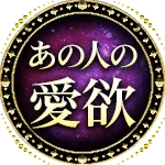 あの人の愛欲