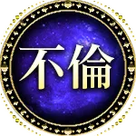 不倫