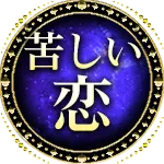苦しい恋