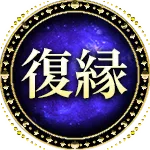 復縁