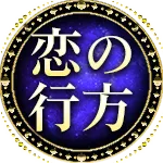 恋の行方