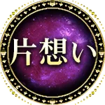 片想い