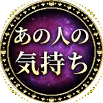 あの人の気持ち